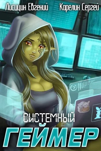 Обложка Системный Геймер #2