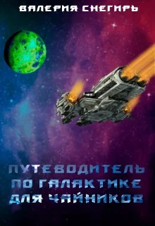 Обложка Путеводитель по Галактике для чайников