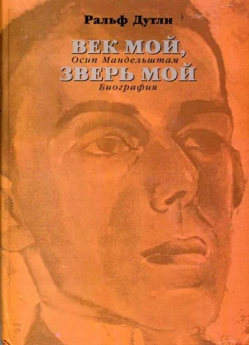 Обложка Век мой, зверь мой. Осип Мандельштам. Биография