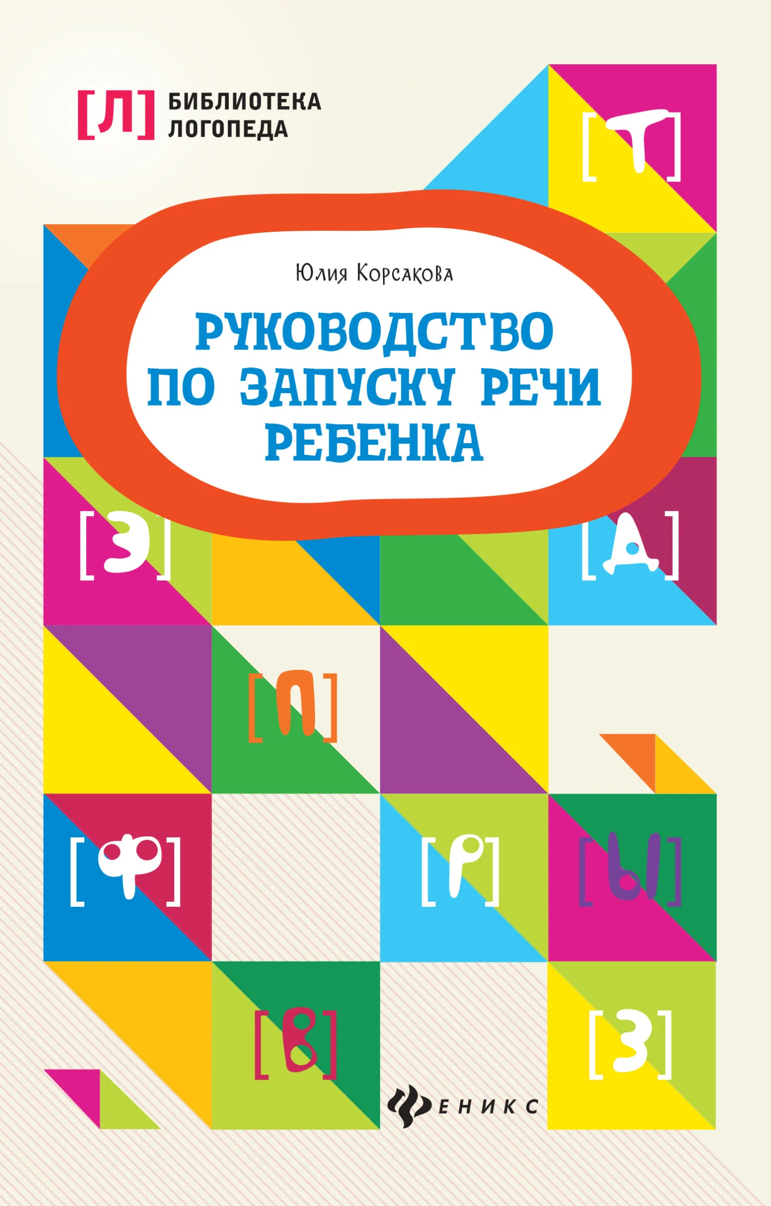 Обложка Руководство по запуску речи ребенка