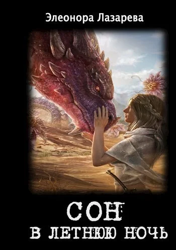 Обложка Сон в летнюю ночь