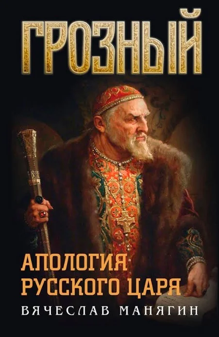 Обложка Грозный. Апология русского царя