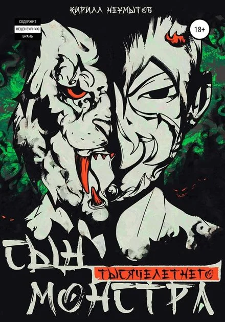 Обложка Сын тысячелетнего монстра