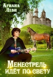 Обложка Менестрель идёт по свету (СИ)