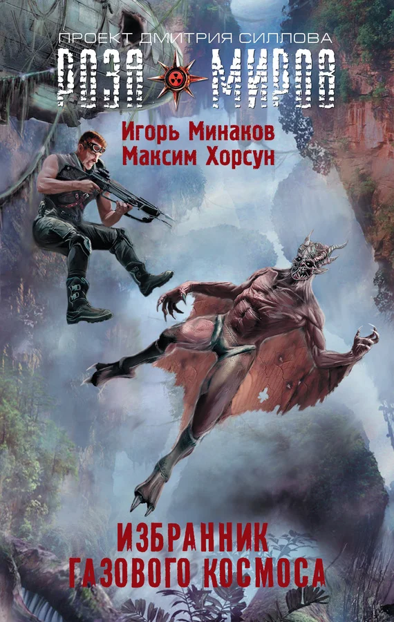 Обложка Избранник Газового космоса