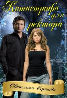 Обложка Катастрофа для ректора, или Я не хотела
