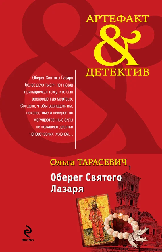 Обложка Оберег Святого Лазаря
