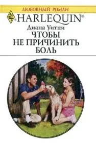 Обложка Чтобы не причинить боль