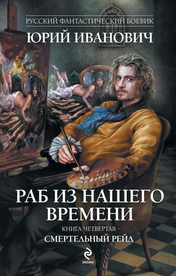 Обложка Смертельный рейд