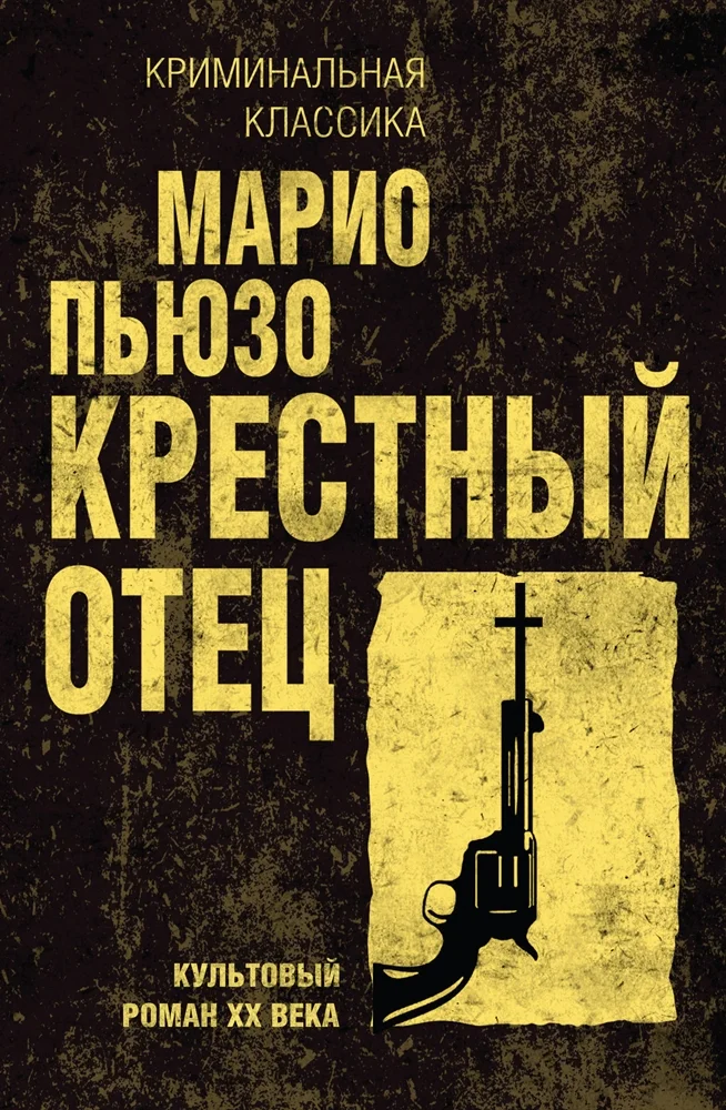 Обложка Крестный отец