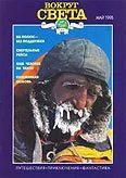 Обложка Журнал «Вокруг Света» №05 за 1995 год