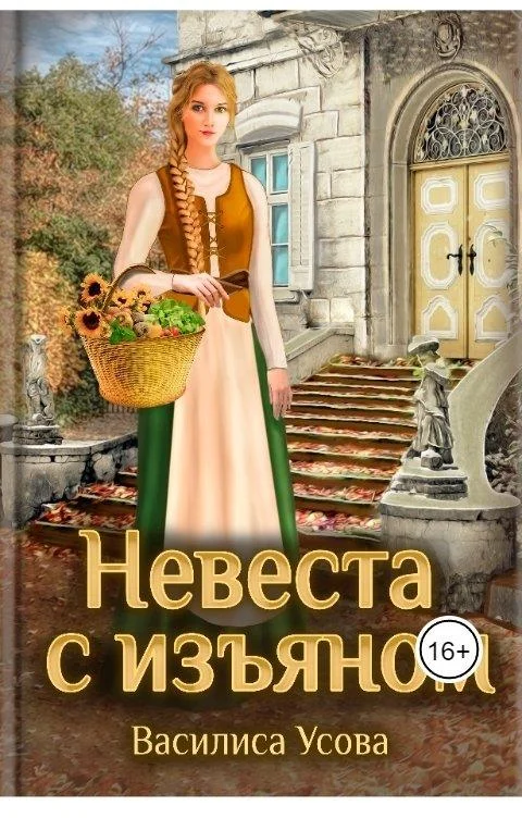 Обложка Невеста с изъяном