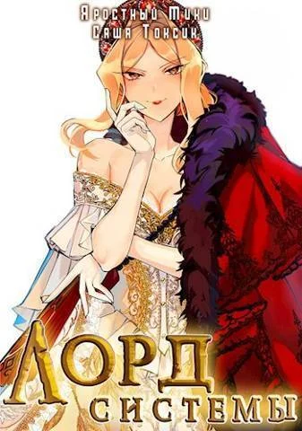 Обложка Лорд Системы 10