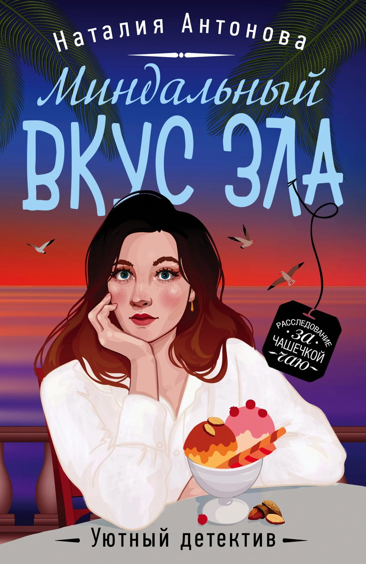Обложка Миндальный вкус зла