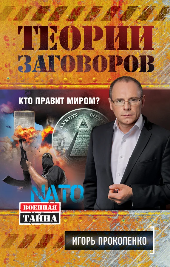 Обложка Теории заговоров
