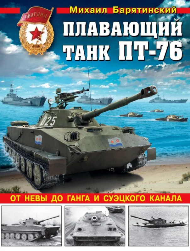 Обложка Плавающий танк ПТ-76