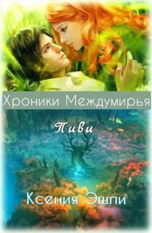 Обложка Хроники Междумирья. Пиви