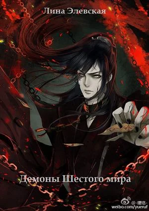 Обложка Демоны шестого мира