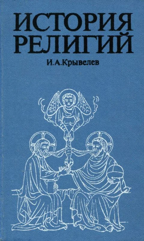 Обложка История религий. Том 1