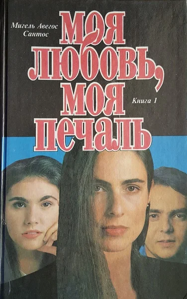 Обложка Моя любовь, моя печаль. Книга 1