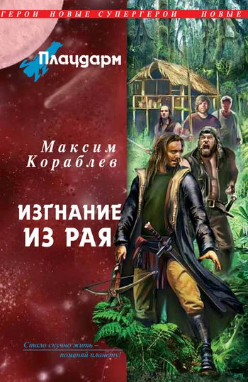 Обложка Плацдарм. Изгнание из рая