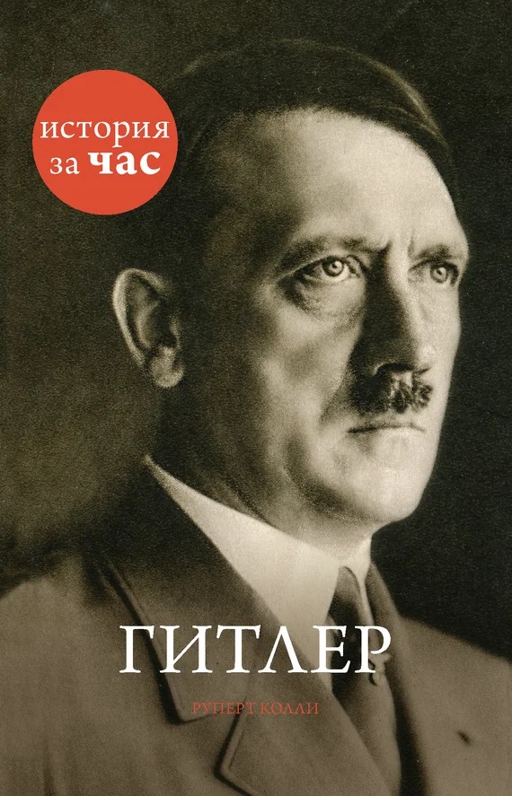 Обложка Гитлер