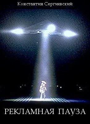 Обложка Рекламная пауза