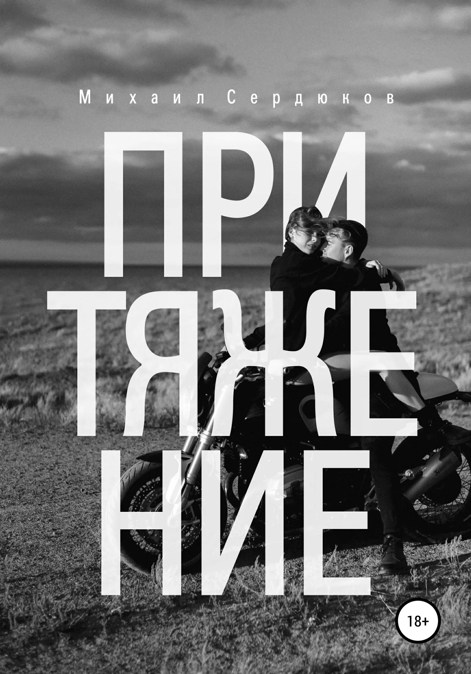 Обложка Притяжение. Руководство по любовным треугольникам