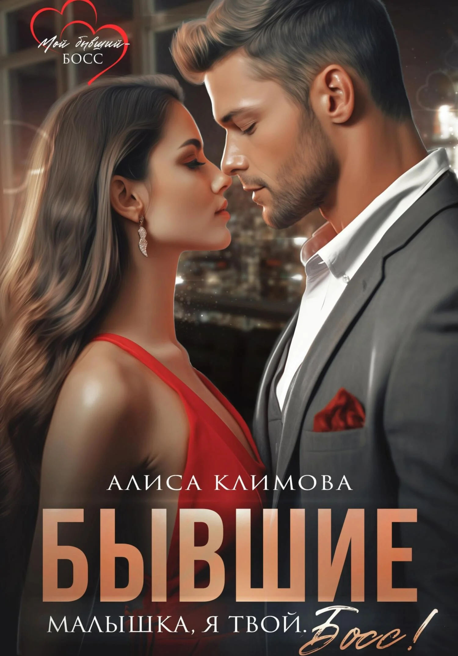 Обложка Бывшие. Малышка, я твой. Босс