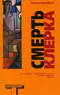 Обложка Смерть клерка