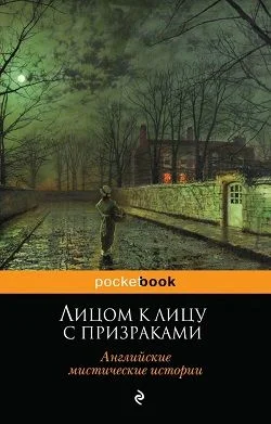 Обложка Лицом к лицу с призраками. Английские мистические истории