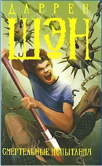 Обложка Смертельные испытания