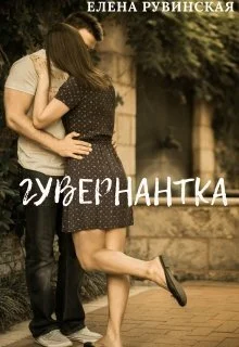 Обложка Гувернантка (СИ)