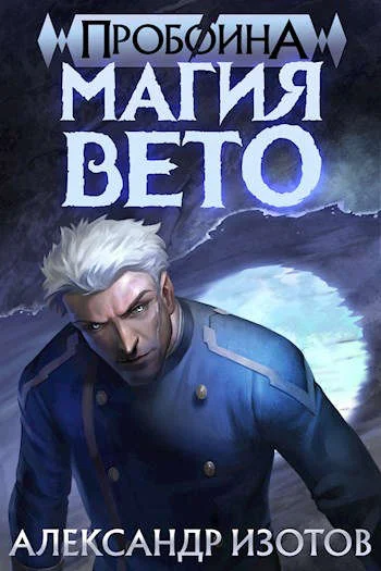Обложка Магия вето