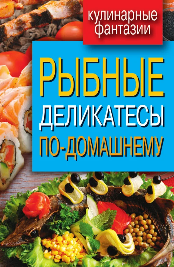 Обложка Рыбные деликатесы по-домашнему