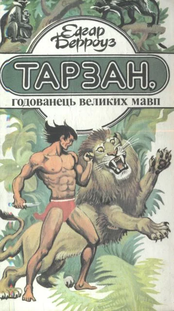 Обложка Тарзан, годованець великих мавп