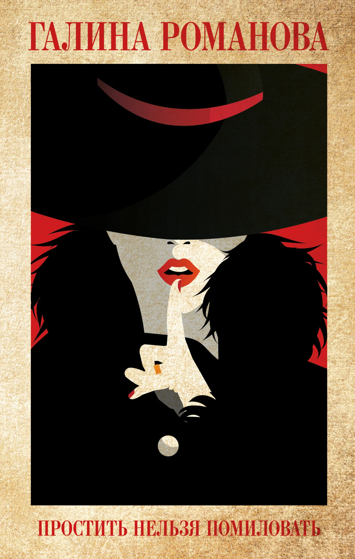 Обложка Простить нельзя помиловать