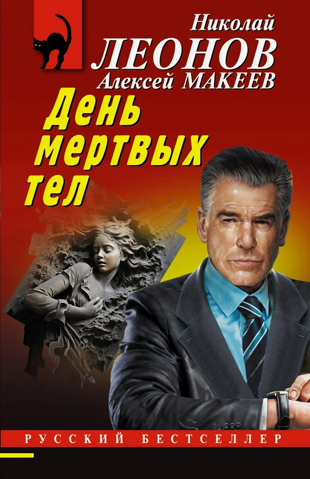 Обложка День мертвых тел