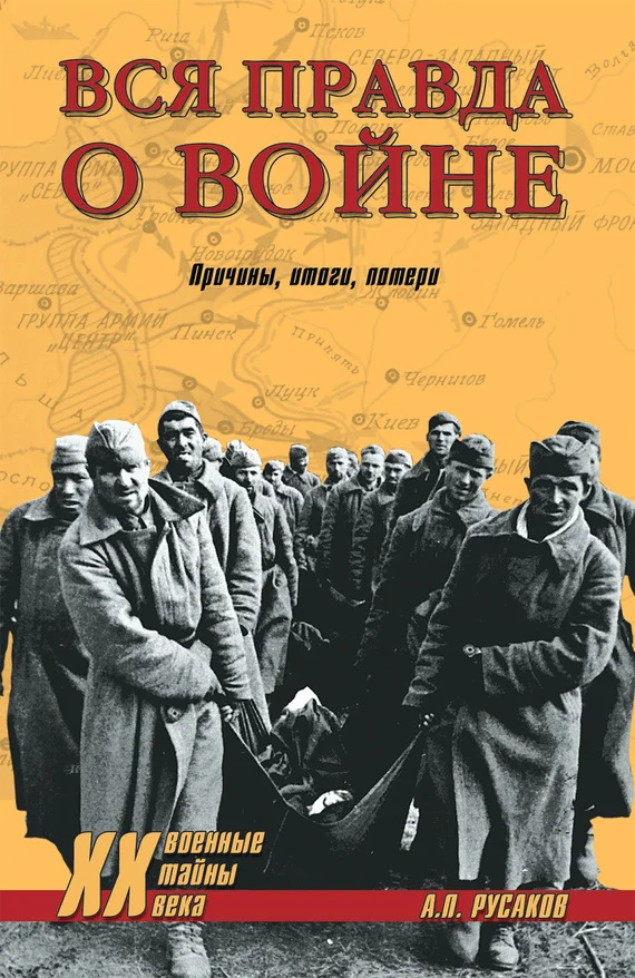 Обложка Вся правда о войне. Причины. Итоги. Потери