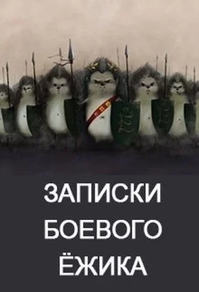 Обложка Записки Боевого Ежа
