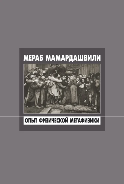 Обложка Опыт физической метафизики