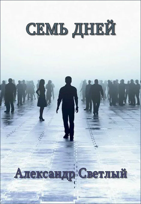 Обложка Семь дней