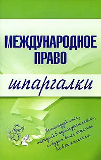 Обложка Международное право