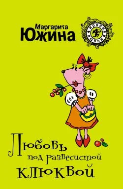 Обложка Любовь под развесистой клюквой