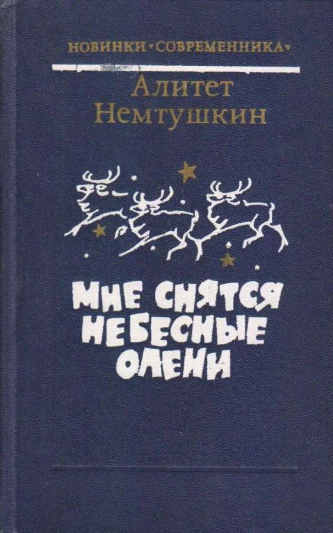 Обложка Мне снятся небесные олени