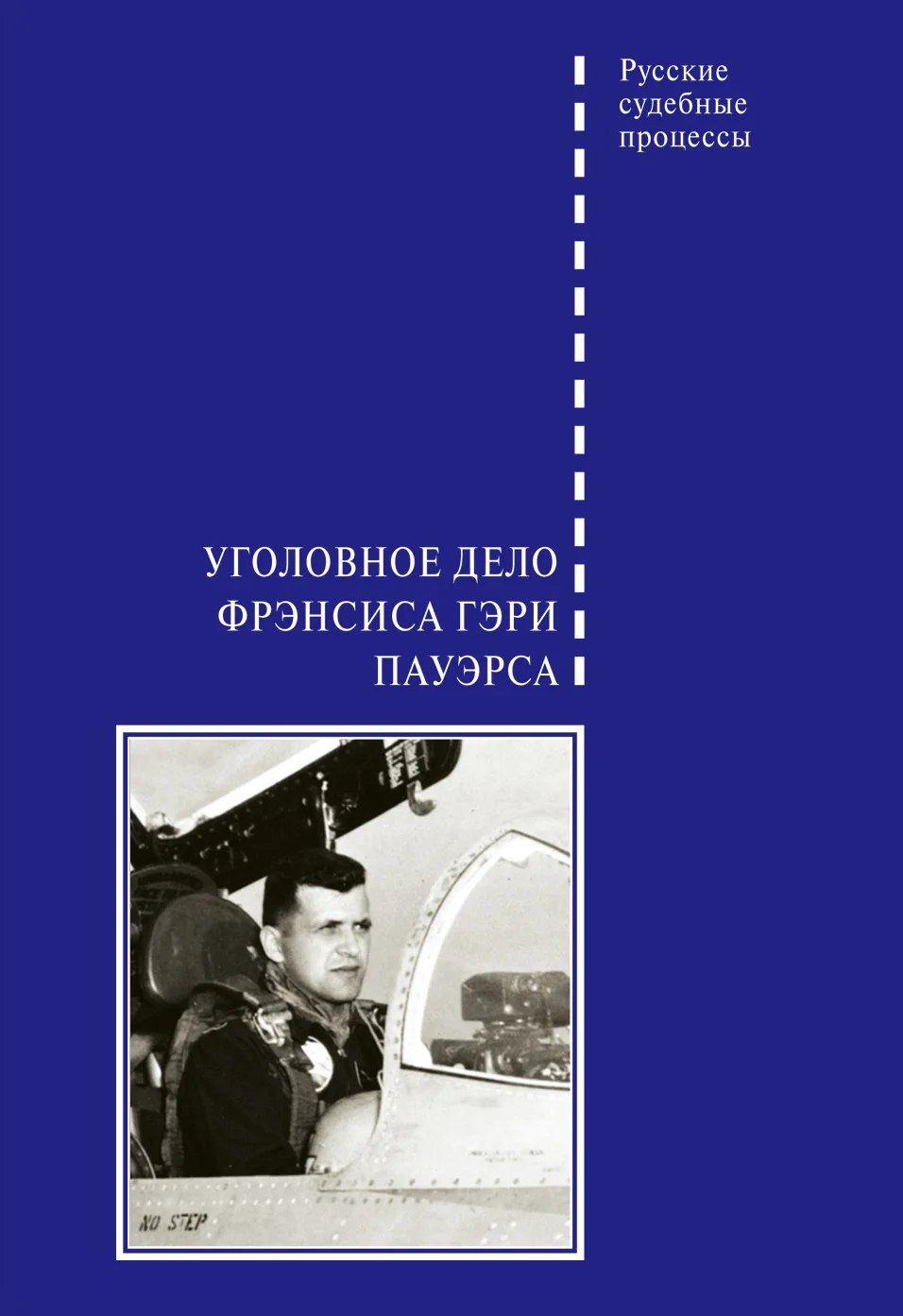 Обложка Уголовное дело Фрэнсиса Гэри Пауэрса