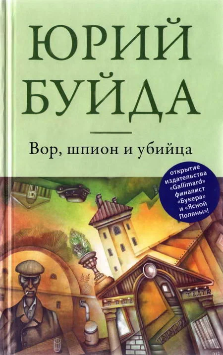 Обложка Вор, шпион и убийца