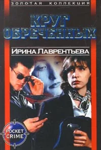 Обложка Круг обреченных
