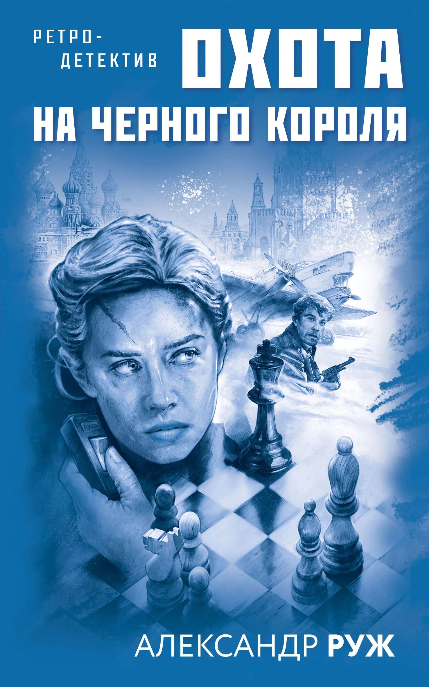 Обложка Охота на черного короля