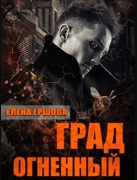 Обложка Град огненный (СИ)